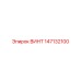 147132100 ВИНТ Epiroc