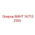 147132100 ВИНТ Epiroc