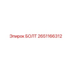 Болт для ходовой части Эпирок 2651166312