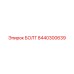 8440300639 БОЛТ Epiroc