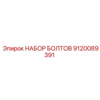 9120089391 НАБОР БОЛТОВ Epiroc