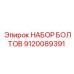 9120089391 НАБОР БОЛТОВ Epiroc