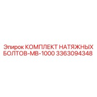 3363094348 КОМПЛЕКТ НАТЯЖНЫХ БОЛТОВ-MB-1000 Epiroc