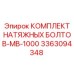 Оригинальные болты MB-1000 артикул 3363094348 Epiroc