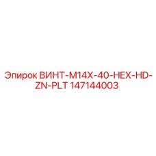 147144003 ВИНТ-M14X-40-HEX-HD-ZN-PLT Epiroc