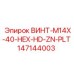 147144003 ВИНТ-M14X-40-HEX-HD-ZN-PLT Epiroc