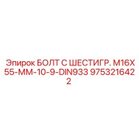 9753216422 БОЛТ С ШЕСТИГР. М16X55-ММ-10-9-DIN933 Epiroc