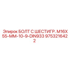9753216422 БОЛТ С ШЕСТИГР. М16X55-ММ-10-9-DIN933 Epiroc