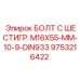 9753216422 БОЛТ С ШЕСТИГР. М16X55-ММ-10-9-DIN933 Epiroc