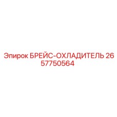 2657750564 Брейс-охладитель Epiroc