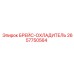 2657750564 Брейс-охладитель Epiroc
