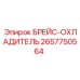 2657750564 Брейс-охладитель Epiroc
