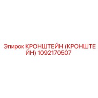 1092170507 Кронштейн (Кронштейн) Epiroc