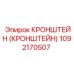1092170507 Кронштейн (Кронштейн) Epiroc
