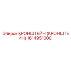 1614951000 Кронштейн Epiroc