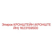 Кронштейн 1623159500 Эпирок (Epiroc)