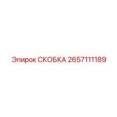 2657111189 СКОБКА Эпирок