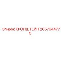 2657644775 КРОНШТЕЙН (Epiroc)