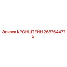 2657644775 КРОНШТЕЙН (Epiroc)