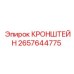 2657644775 КРОНШТЕЙН (Epiroc)