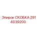 Изображение усиленной скобы Epiroc артикул 2914039200