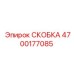 4700177085 СКОБКА Epiroc