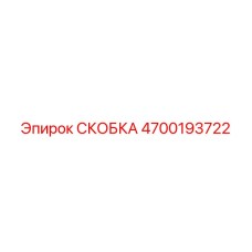 4700193722 СКОБКА Epiroc