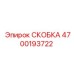 4700193722 СКОБКА Epiroc