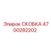 4700282202 СКОБКА Epiroc