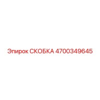 4700349645 СКОБКА Epiroc