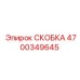 4700349645 СКОБКА Epiroc