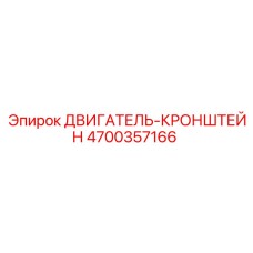 4700357166 ДВИГАТЕЛЬ-КРОНШТЕЙН Epiroc