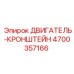4700357166 ДВИГАТЕЛЬ-КРОНШТЕЙН Epiroc