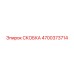 4700373714 СКОБКА Эпирок