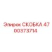 4700373714 СКОБКА Эпирок
