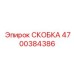 4700384386 СКОБКА Epiroc