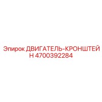 4700392284 ДВИГАТЕЛЬ-КРОНШТЕЙН Эпирок