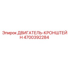 4700392284 ДВИГАТЕЛЬ-КРОНШТЕЙН Эпирок