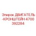 4700392284 ДВИГАТЕЛЬ-КРОНШТЕЙН Эпирок