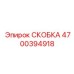 Усиленная крепёжная скоба для буровых установок Epiroc