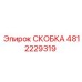4812229319 СКОБКА Эпирок (Epiroc)