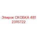 4812315722 СКОБКА от Epiroc