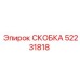 Скоба 52231818 производства Epiroc для экстремальных нагрузок