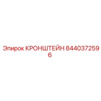 8440372596 КРОНШТЕЙН Epiroc