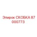 Фото промышленной скобы Epiroc 87000773