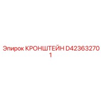 D423632701 КРОНШТЕЙН Epiroc