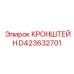 Кованый кронштейн Epiroc D423632701 для тяжелых условий