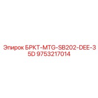 9753217014 БРКТ-MTG-SB202-DEE-35D Epiroc