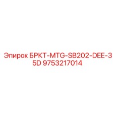 9753217014 БРКТ-MTG-SB202-DEE-35D Epiroc