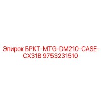 9753231510 БРКТ-MTG-DM210-CASE-CX31B Epiroc